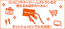 コンビニやスーパー、レストランなど使えるお店がたくさん!ネットショッピングにも対応!
