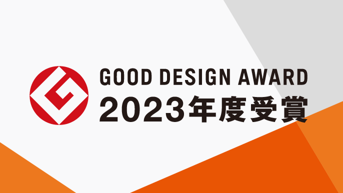 グッドデザイン賞2023受賞