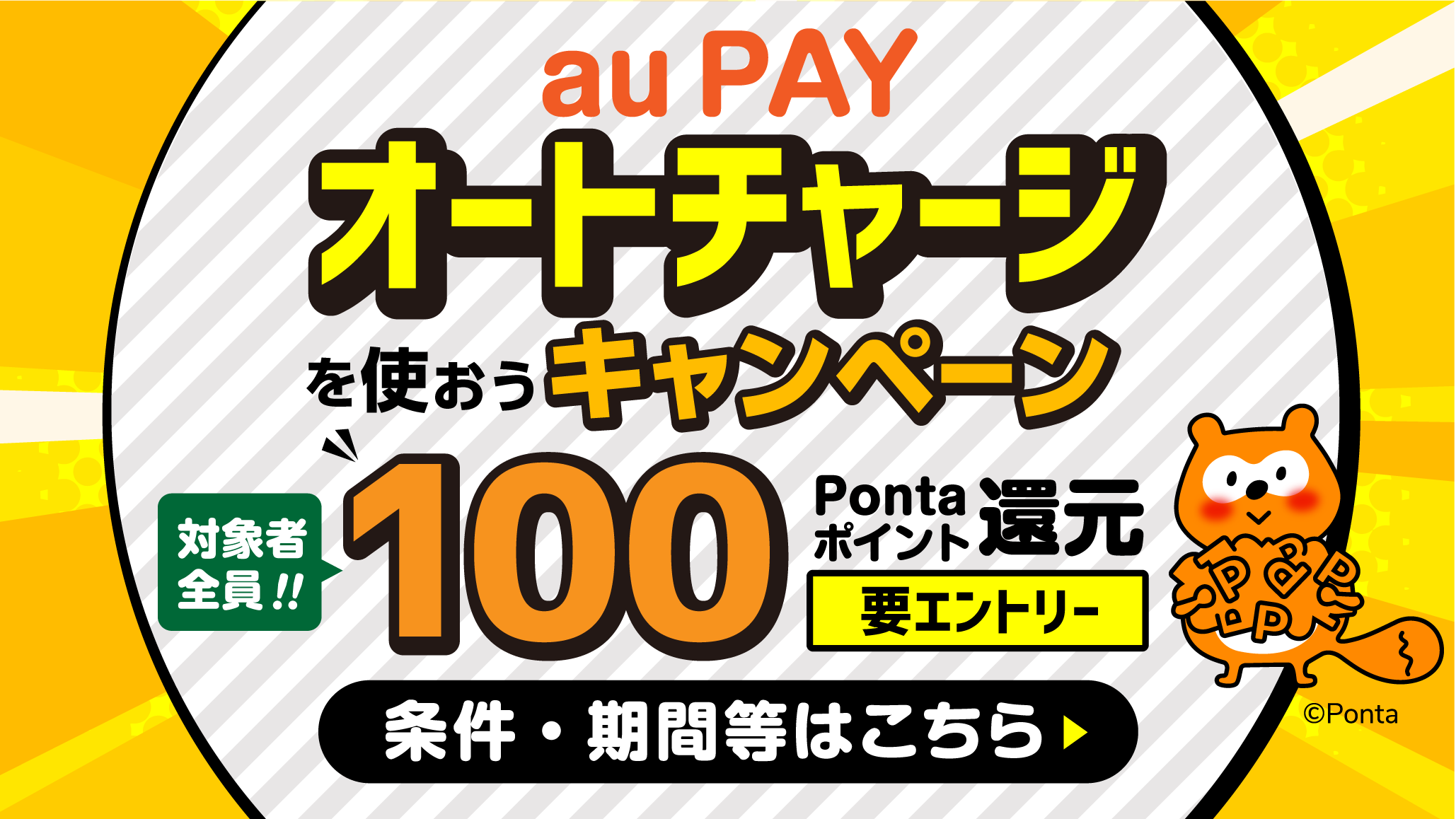 オートチャージを使おうキャンペーン