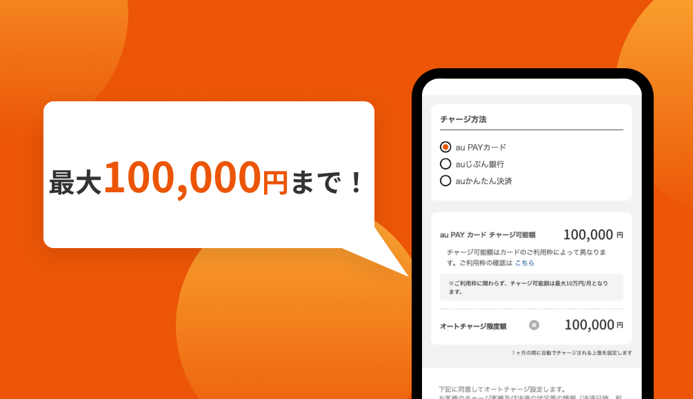 オートチャージ上限10万円