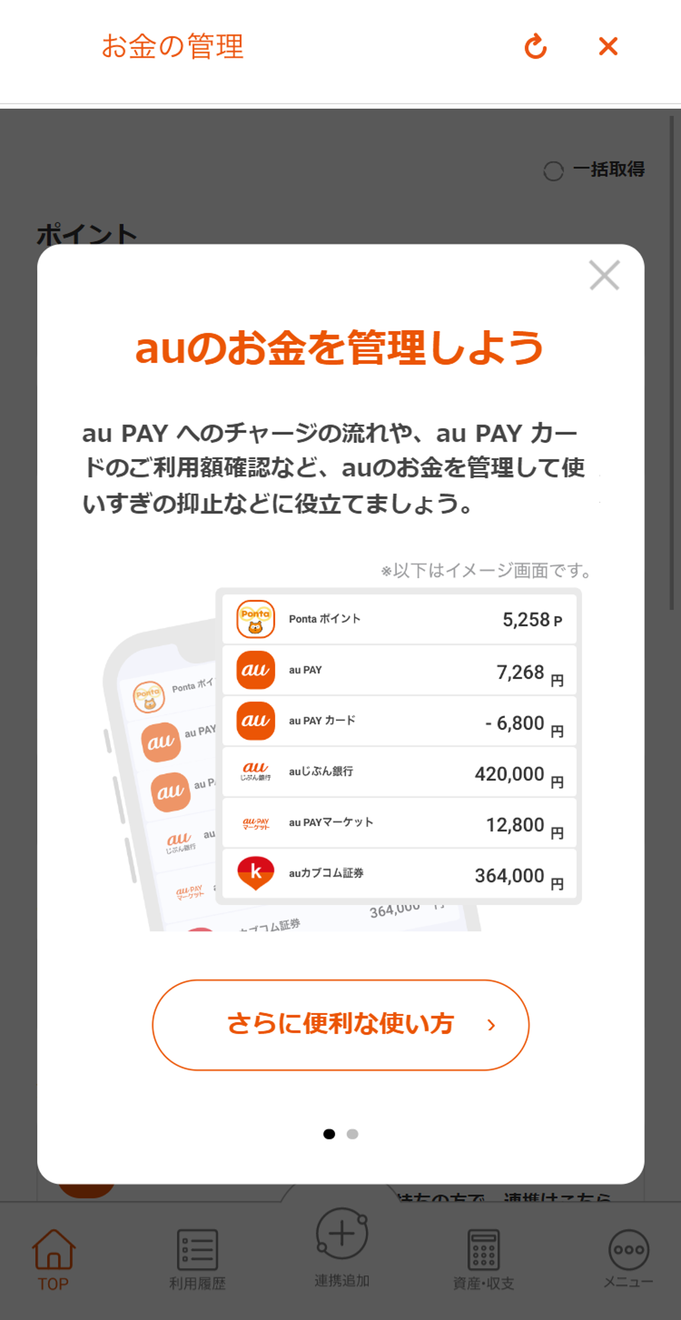 au PAY アプリ「お金の管理」連携方法 ステップ3