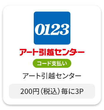 アート引越センター