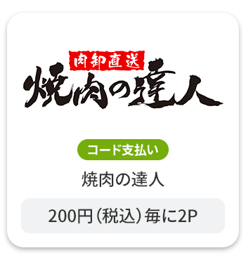 焼肉の達人