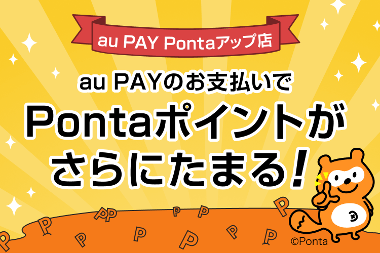 au PAY Pontaアップ店｜au PAYのお支払いでPontaポイントがさらにたまる！