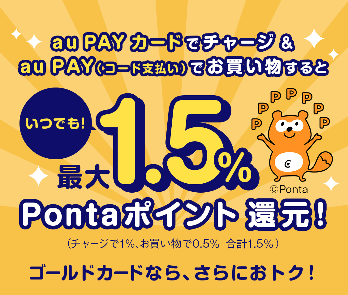 au PAY カードでチャージ＆au PAY（コード支払い）でお買い物するといつでも最大1.5％Pontaポイント還元！
