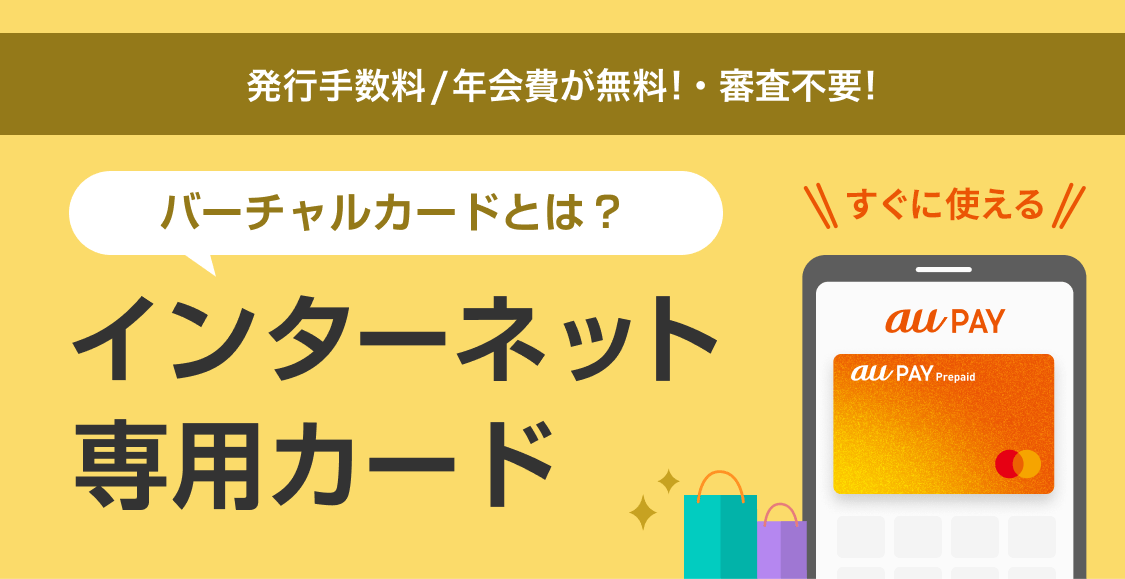 発行手数料/年会費が無料!・審査不要！すぐに使える!! インターネット専用カード