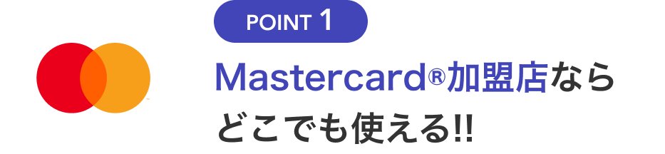 Point1 Mastercard®加盟店ならどこでも使える!!