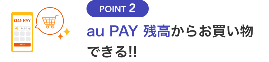 Point2 au PAY 残高からお買い物できる!!