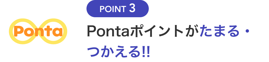 Point3 Pontaポイントがたまる・つかえる!!