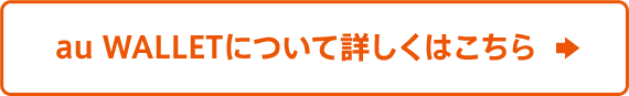 auWALLETについて詳しくはこちら