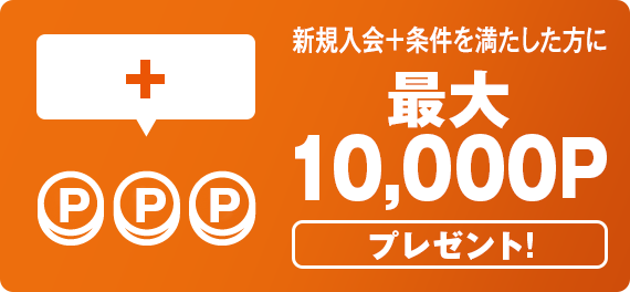 新規入会＆利用で最大12,000円相当のポイントがもらえるキャンペーン