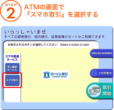 STEP 2 ATMの画面で『スマホ取引』を選択する