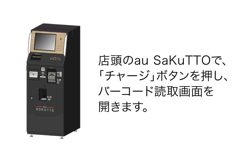 店頭のau SaKuTTOで、「チャージ」ボタンを押し、バーコード読取画面を開きます。