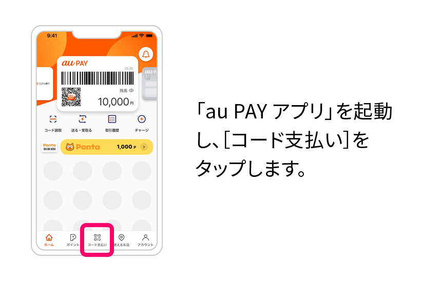 「au PAY アプリ」を起動し、[コード支払い]をタップします。