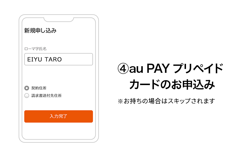（４）au PAY プリペイドカードのお申込み