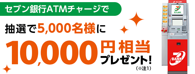 セブン銀行ATMチャージで抽選で5,000名様に10,000円相当プレゼント!(※注1)【キャンペーン期間】2019年10月1日(火)~10月31日(木)