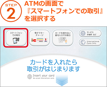 STEP 2 ATMの画面で『スマートフォンでの取引』を選択する