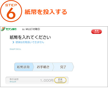 STEP 6 紙幣を投入する