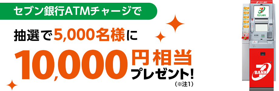 セブン銀行ATMチャージで抽選で5,000名様に10,000円相当プレゼント!(※注1)【キャンペーン期間】2019年10月1日(火)~10月31日(木)